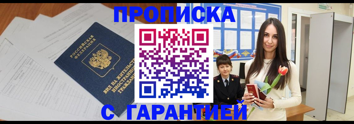 временная регистрация недорого в Лениногорске
